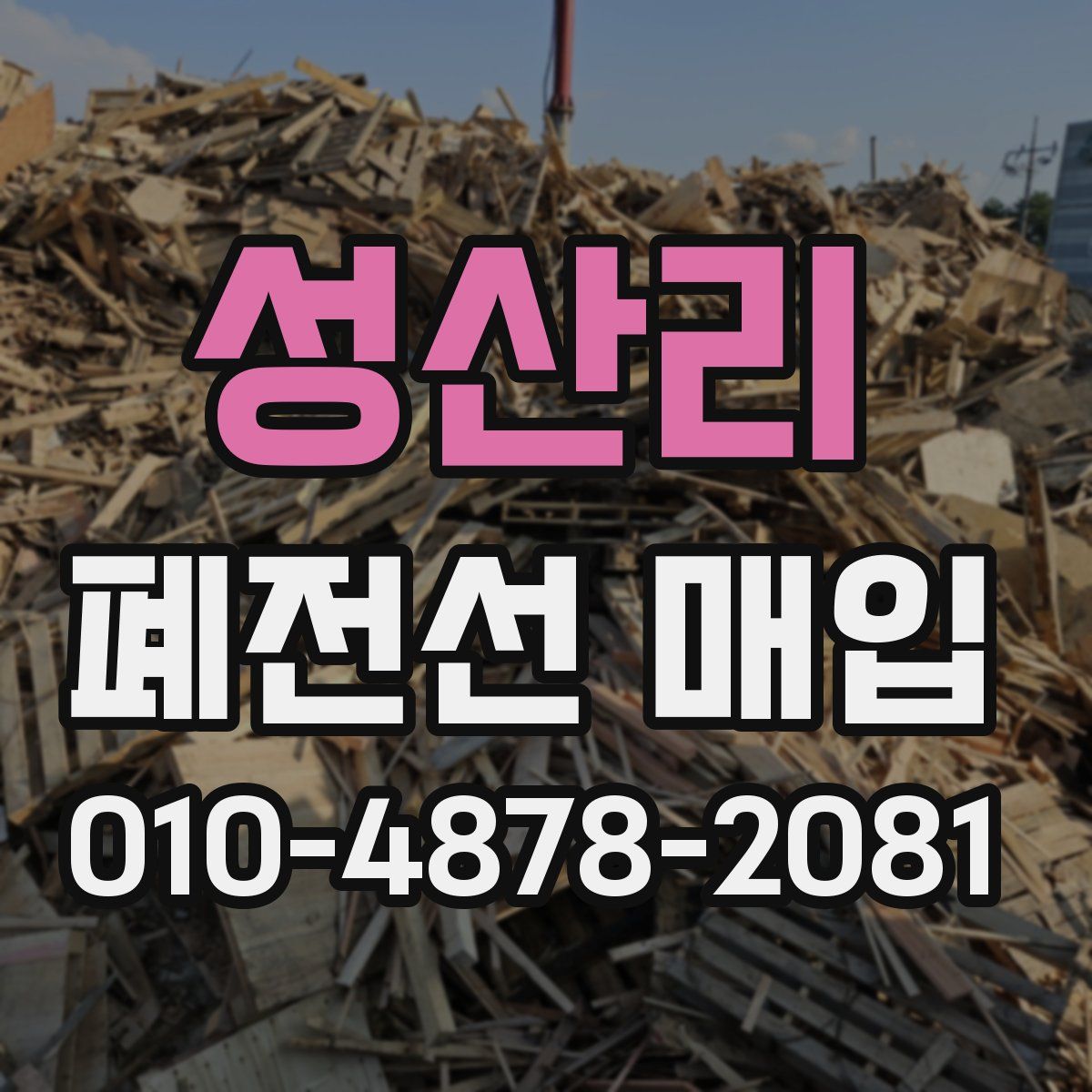 성산리 폐전선 매입