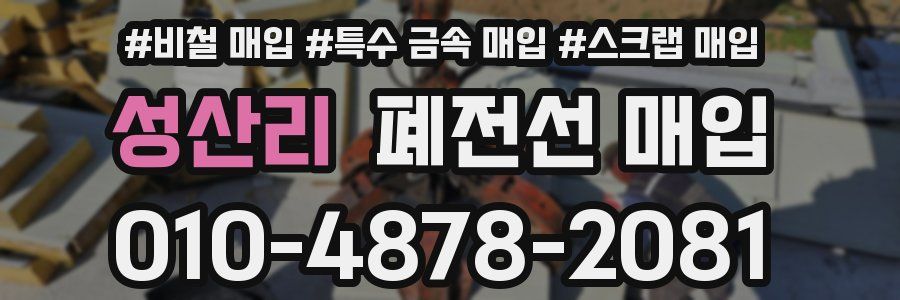 성산리 폐전선 매입