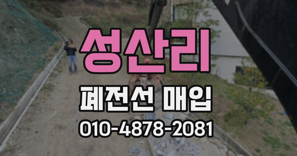 성산리 폐전선 매입