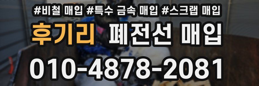 후기리 폐전선 매입