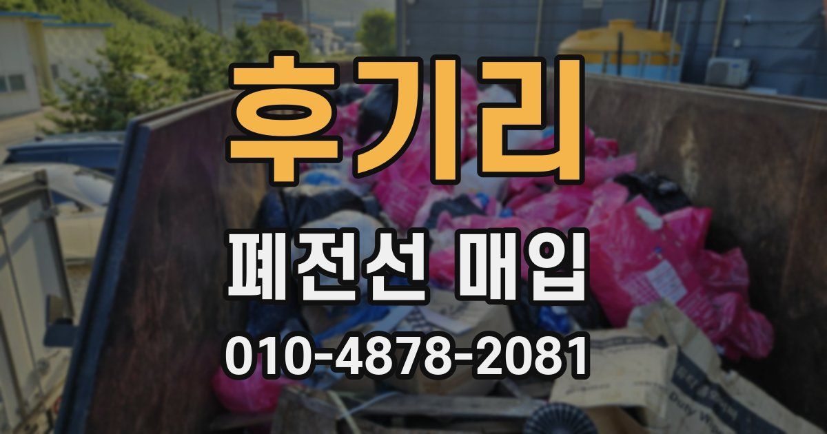 후기리 폐전선 매입
