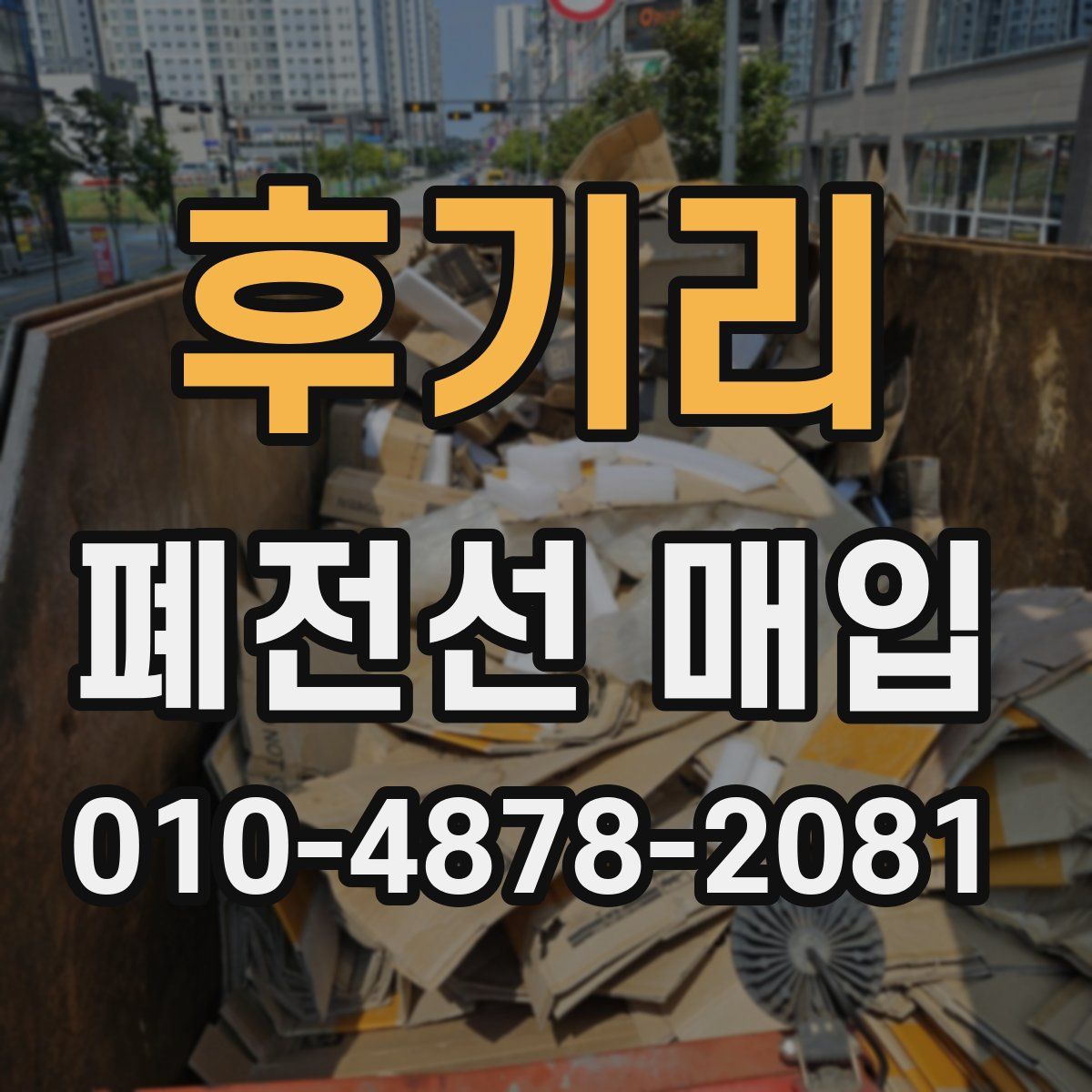 후기리 폐전선 매입