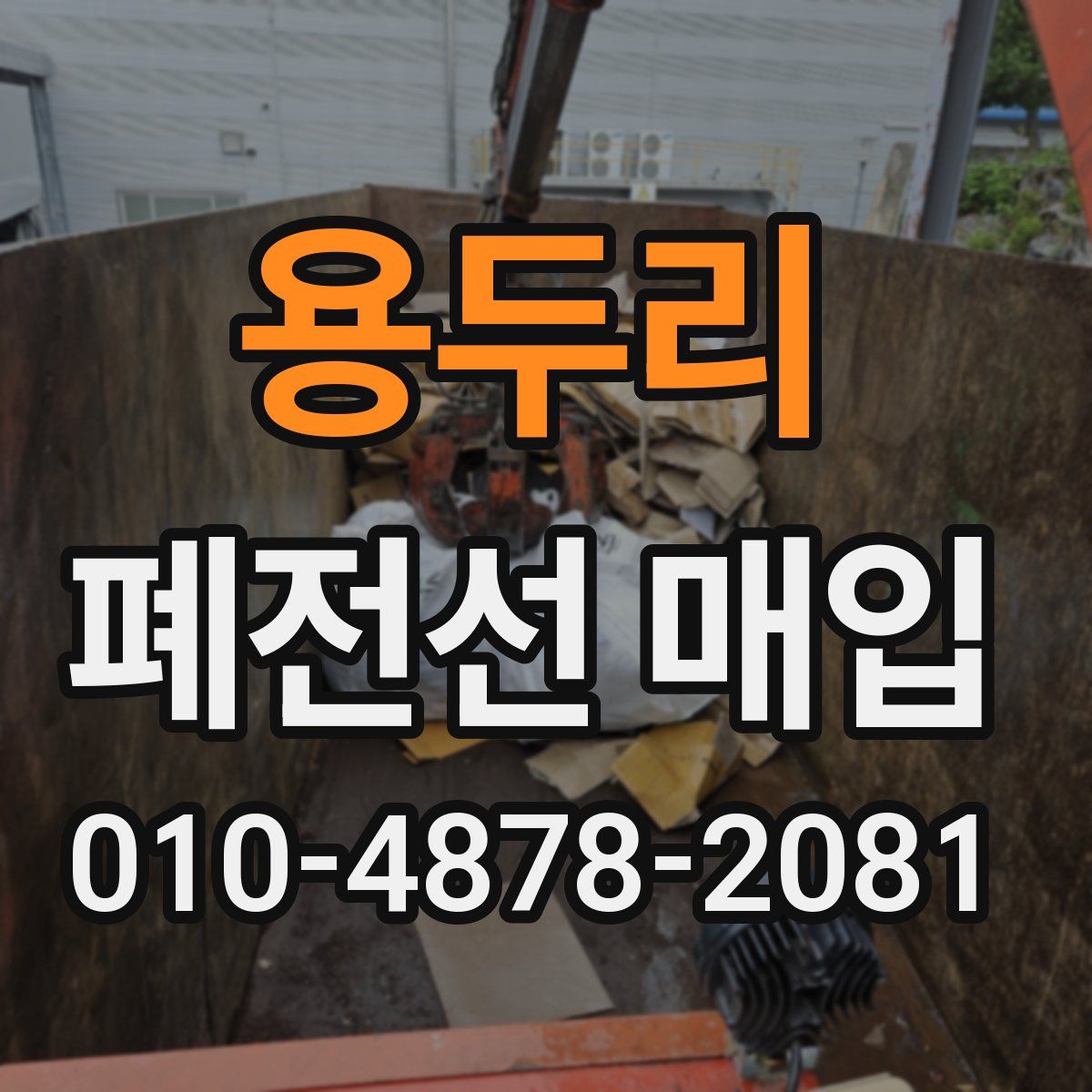 용두리 폐전선 매입