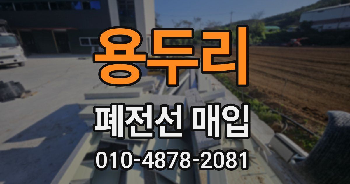용두리 폐전선 매입