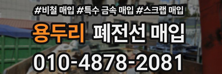 용두리 폐전선 매입