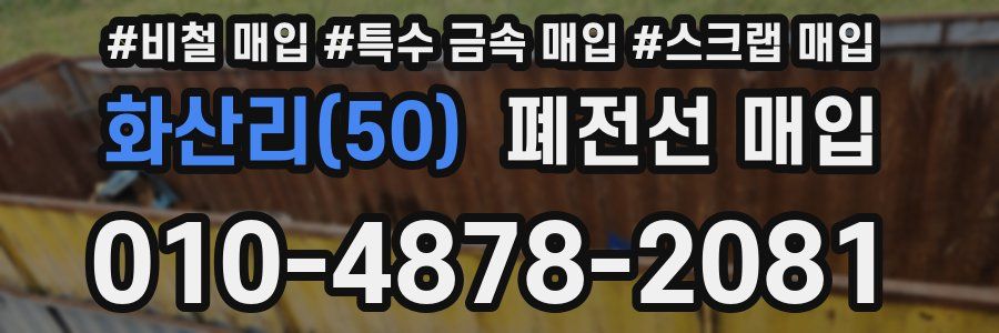 화산리(50) 폐전선 매입