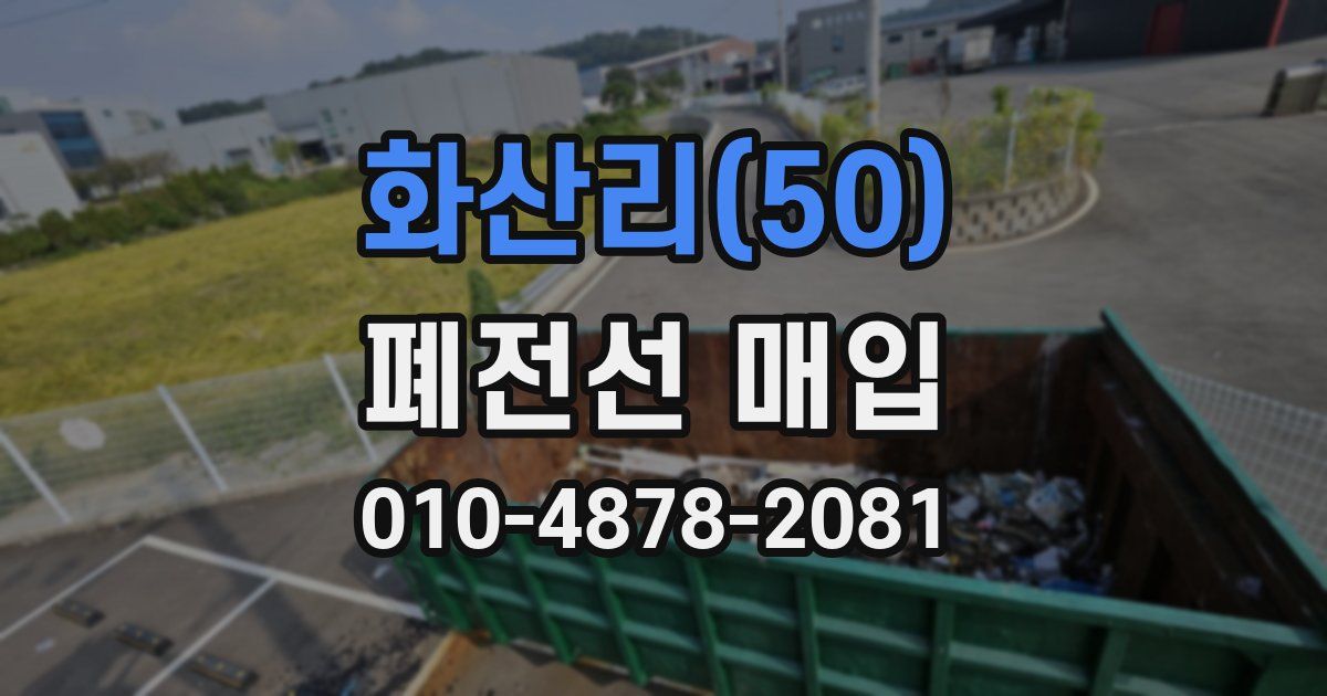 화산리(50) 폐전선 매입