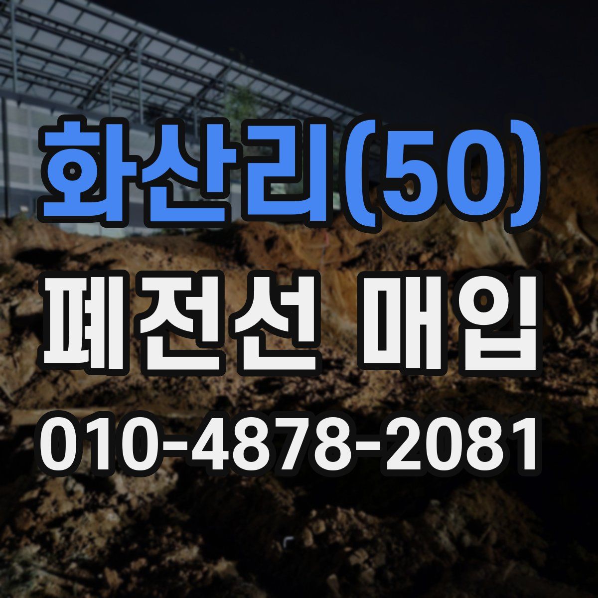 화산리(50) 폐전선 매입