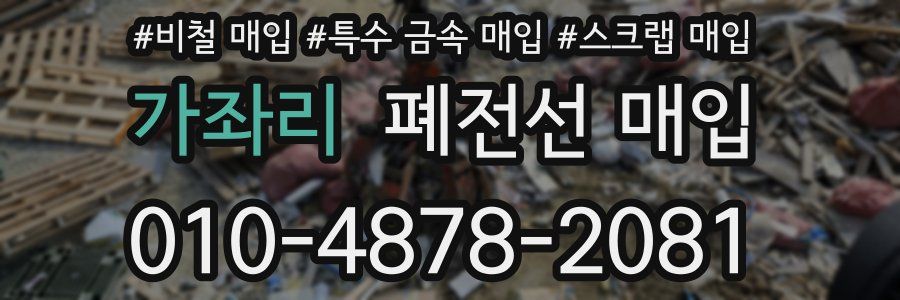 가좌리 폐전선 매입