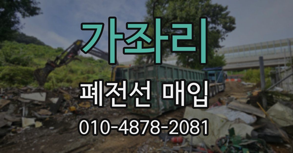 가좌리 폐전선 매입