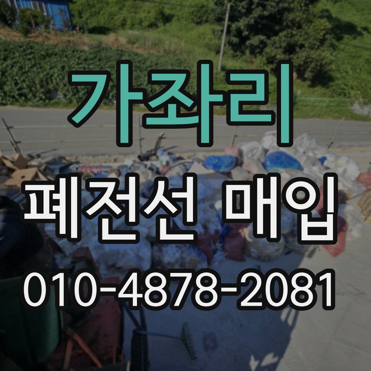 가좌리 폐전선 매입