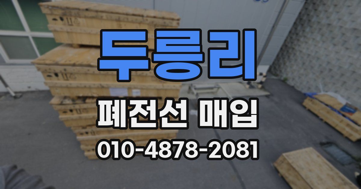 두릉리 폐전선 매입