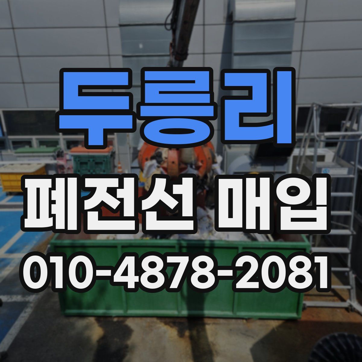 두릉리 폐전선 매입