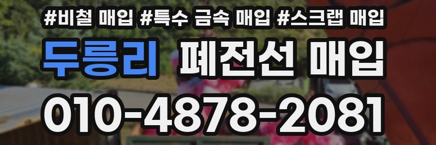 두릉리 폐전선 매입