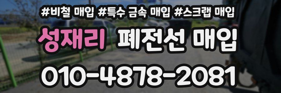 성재리 폐전선 매입