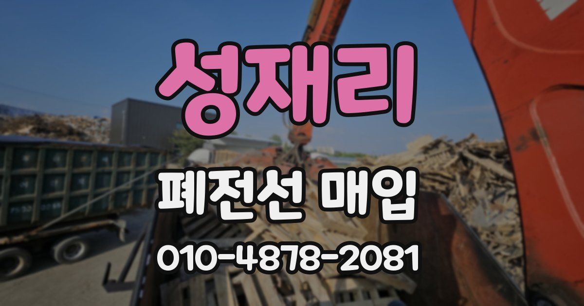 성재리 폐전선 매입