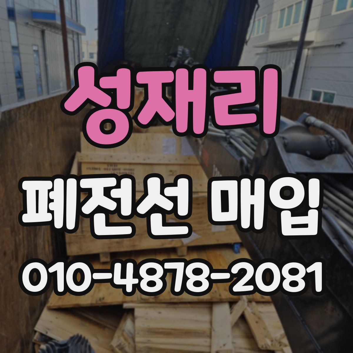 성재리 폐전선 매입