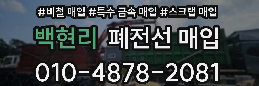 백현리 폐전선 매입