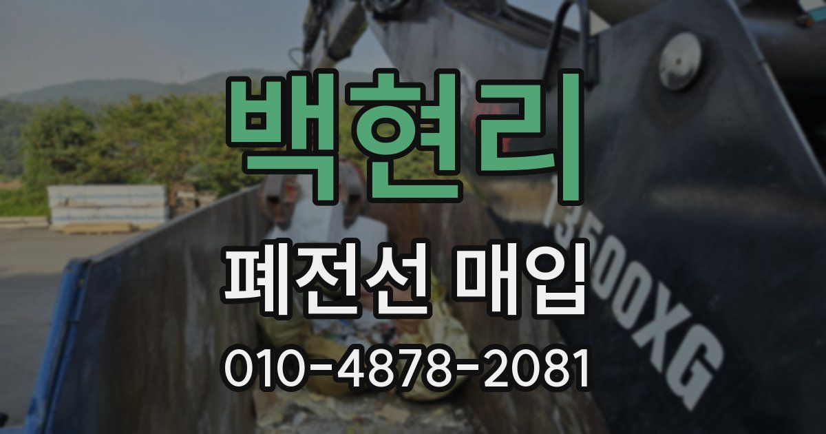 백현리 폐전선 매입