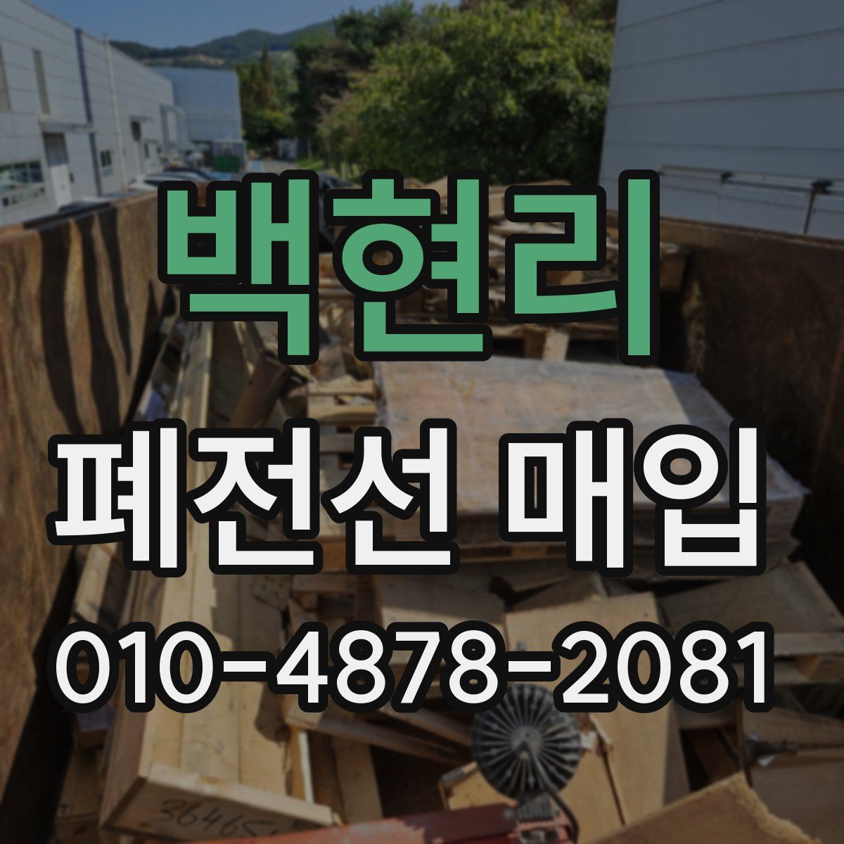 백현리 폐전선 매입