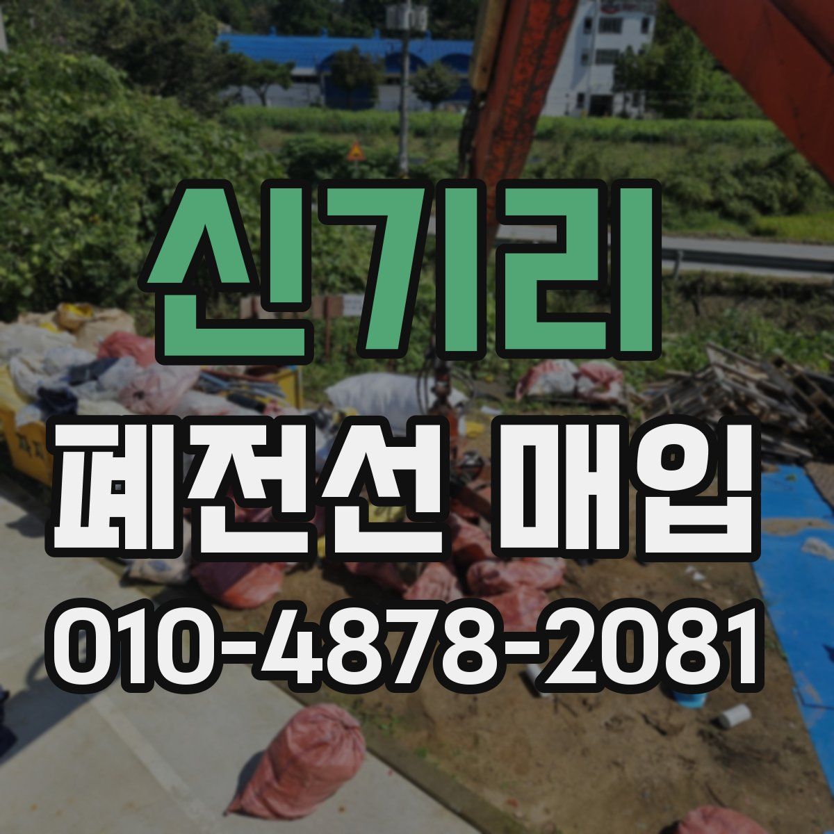 신기리 폐전선 매입