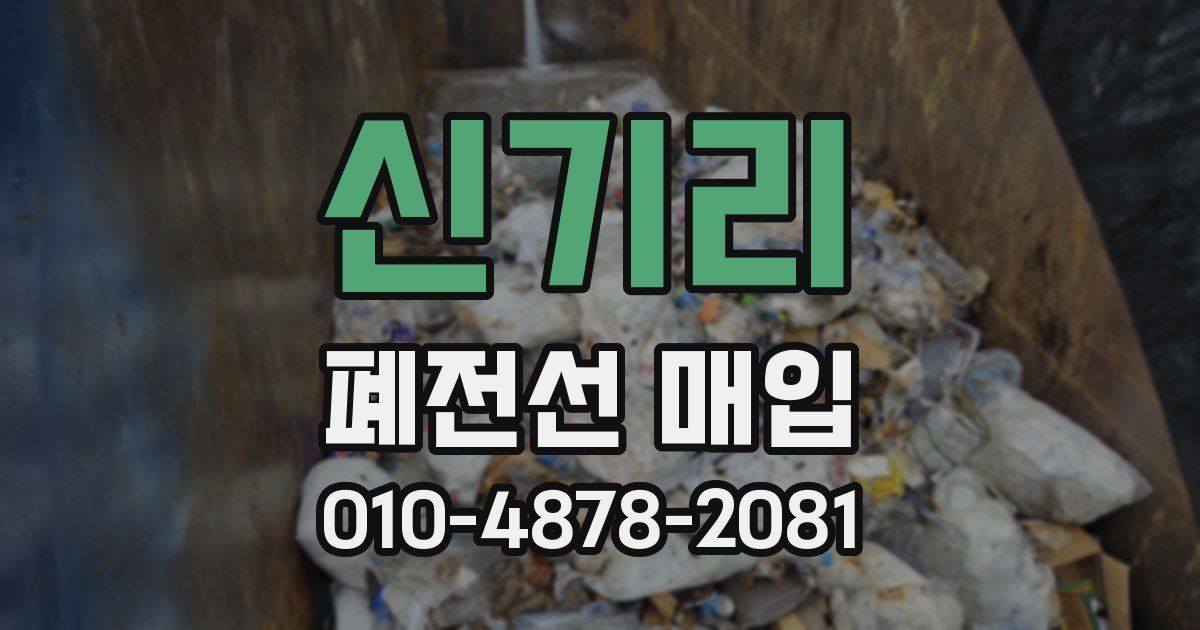 신기리 폐전선 매입