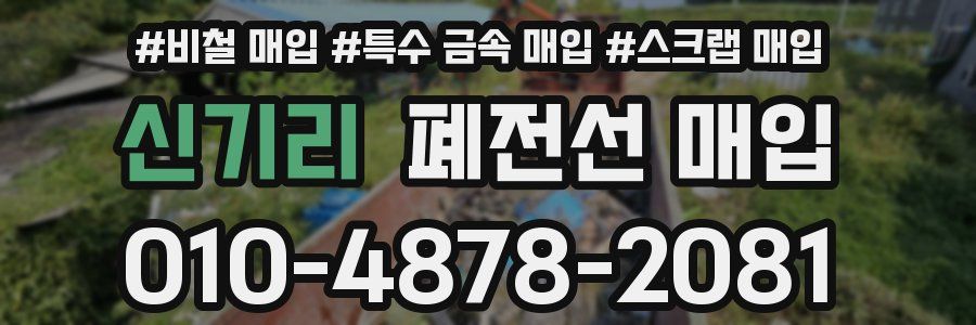 신기리 폐전선 매입