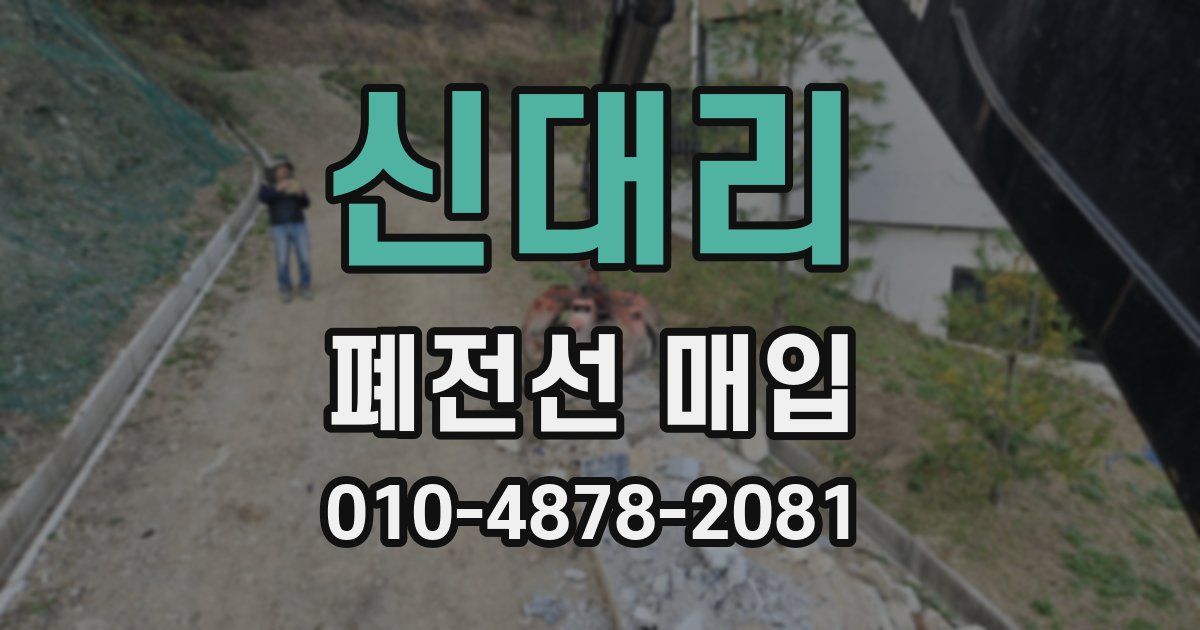 신대리 폐전선 매입
