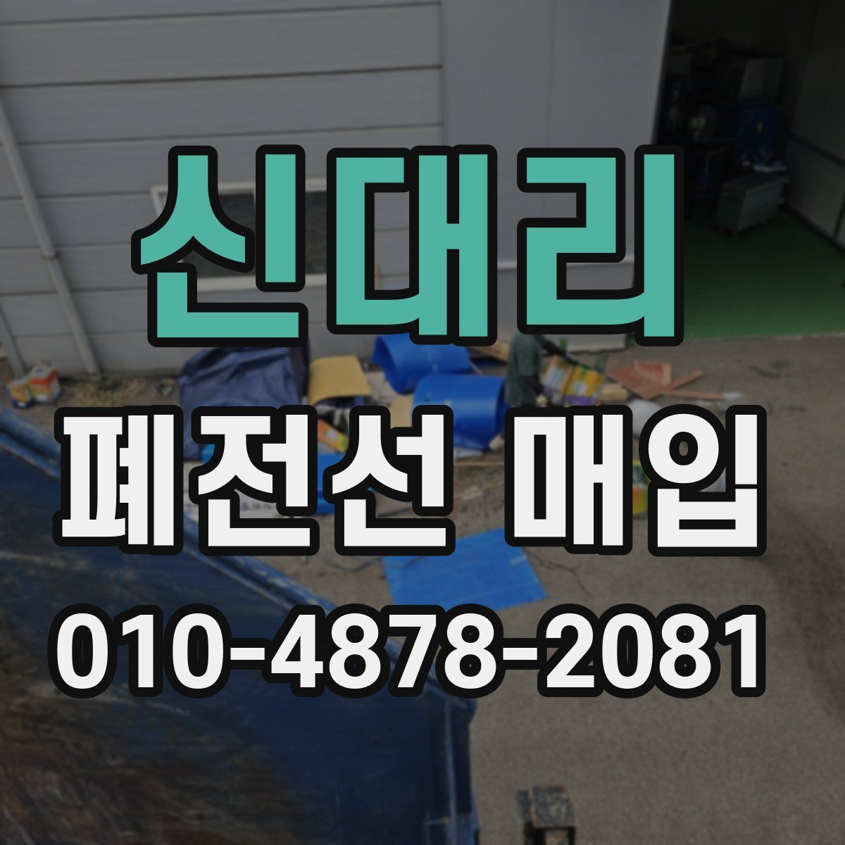 신대리 폐전선 매입