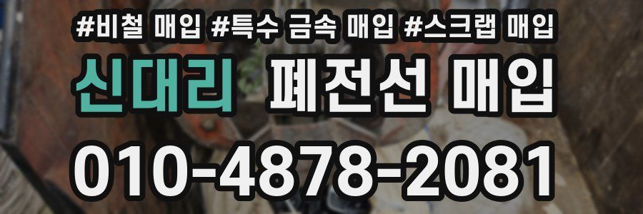 신대리 폐전선 매입