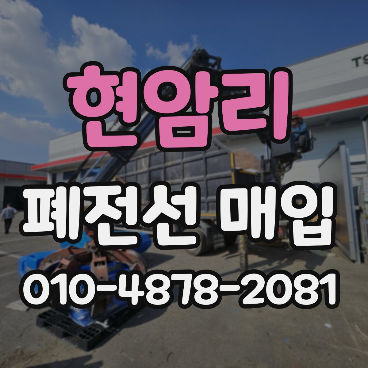 현암리 폐전선 매입