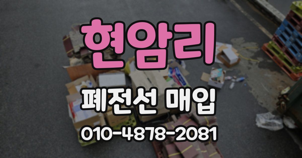 현암리 폐전선 매입