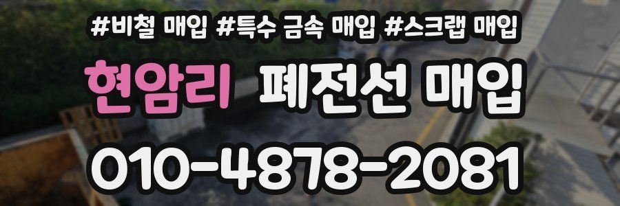 현암리 폐전선 매입