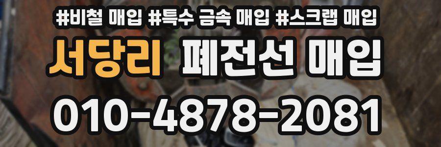 서당리 폐전선 매입