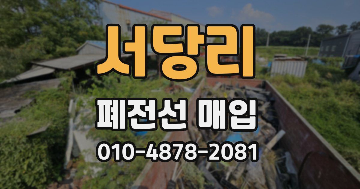 서당리 폐전선 매입