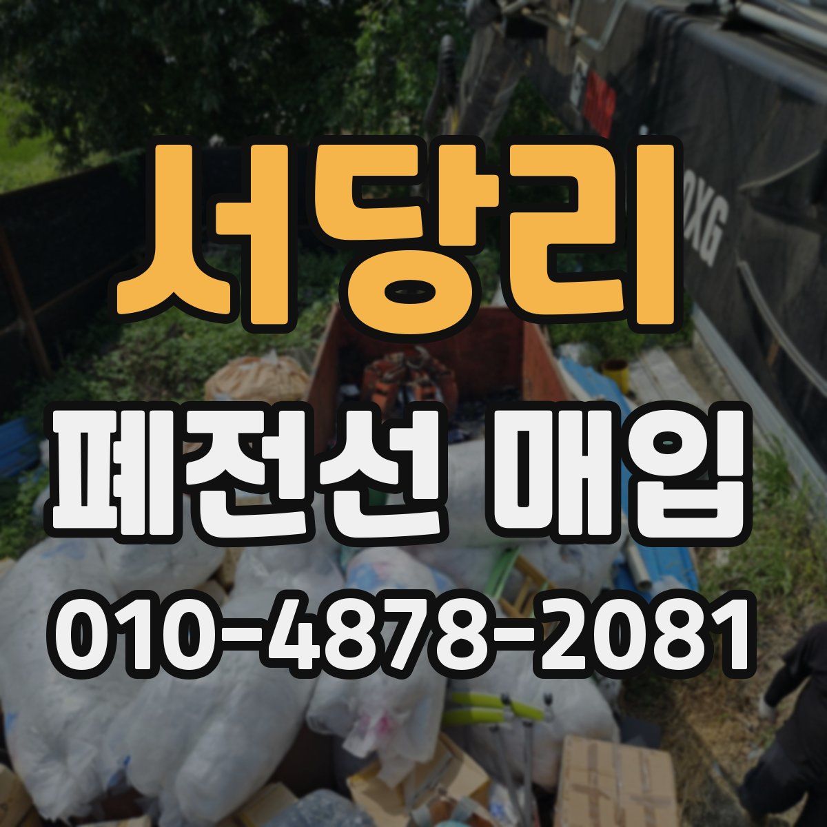 서당리 폐전선 매입