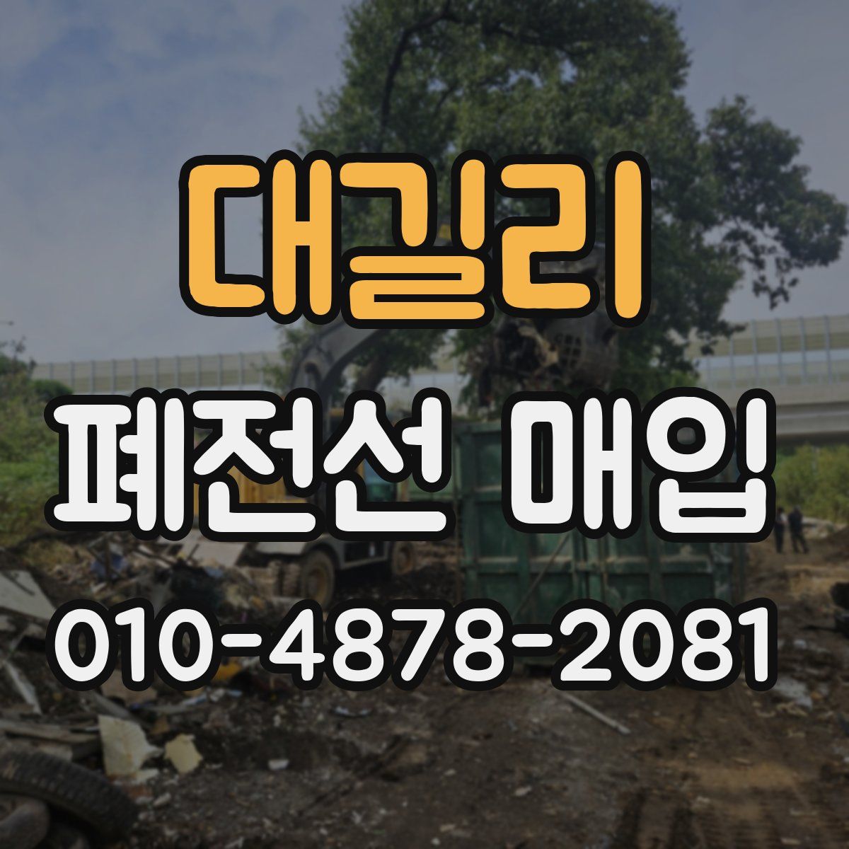 대길리 폐전선 매입