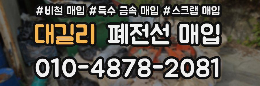 대길리 폐전선 매입
