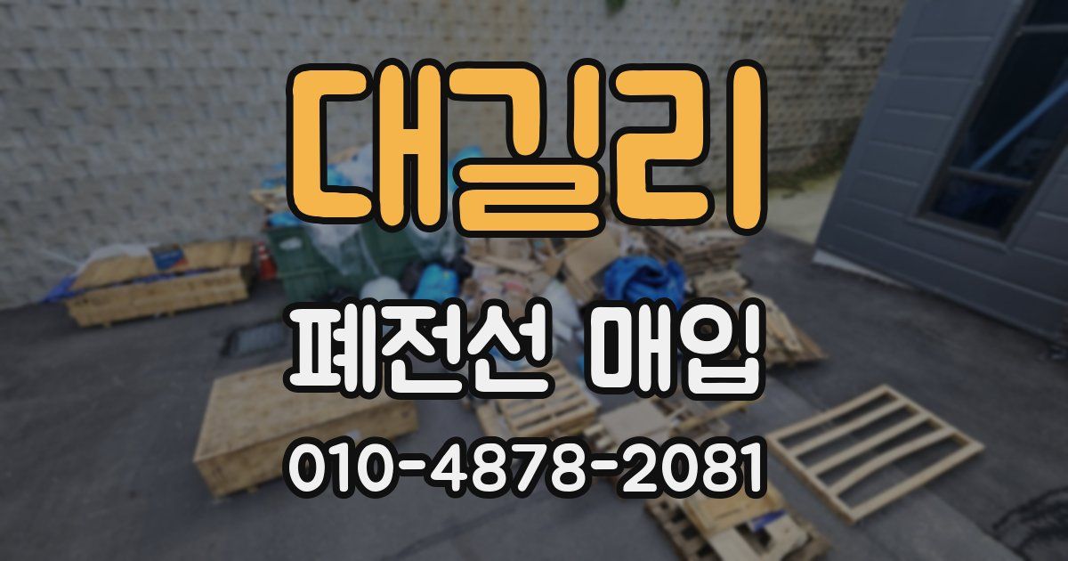 대길리 폐전선 매입
