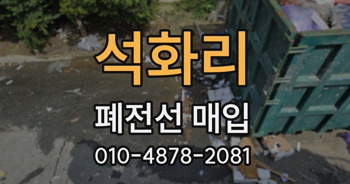 석화리 폐전선 매입