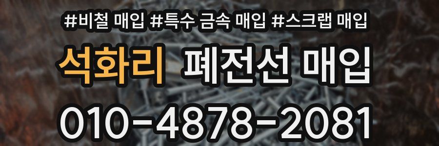 석화리 폐전선 매입