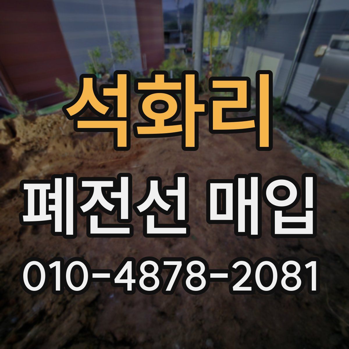 석화리 폐전선 매입
