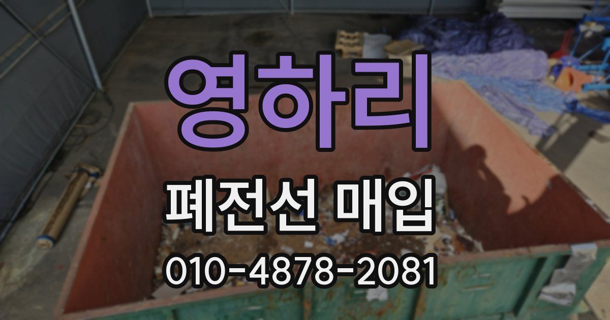 영하리 폐전선 매입