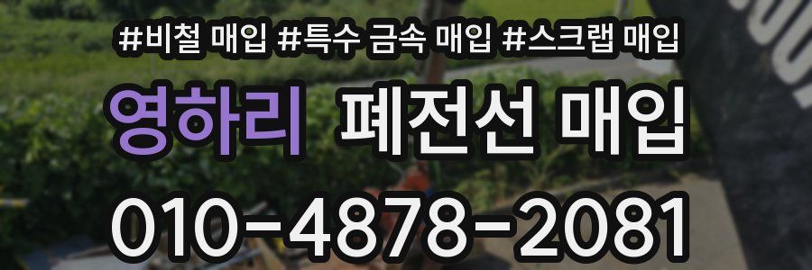 영하리 폐전선 매입
