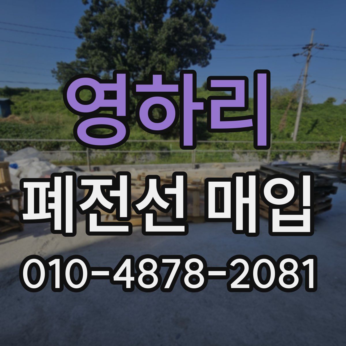 영하리 폐전선 매입