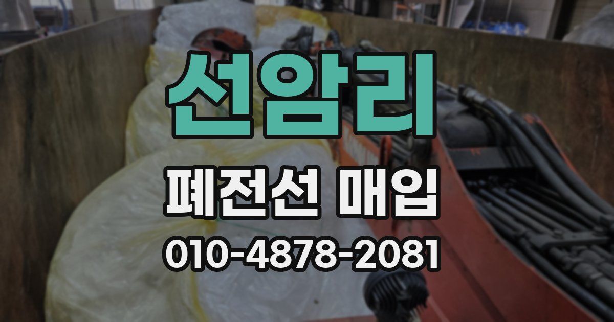 선암리 폐전선 매입