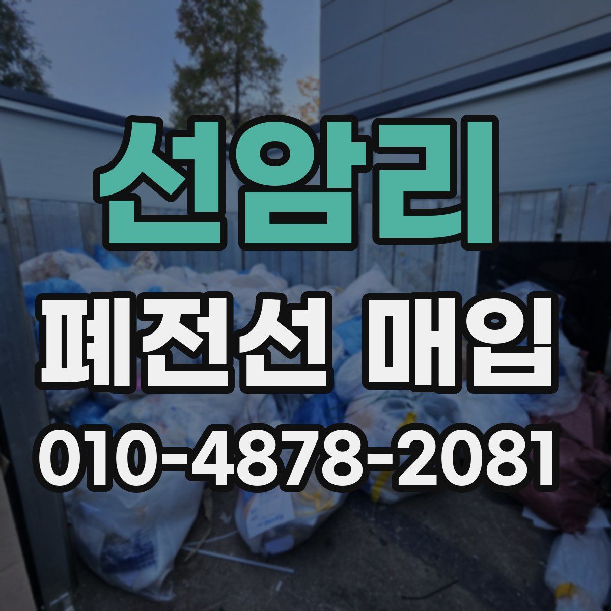 선암리 폐전선 매입
