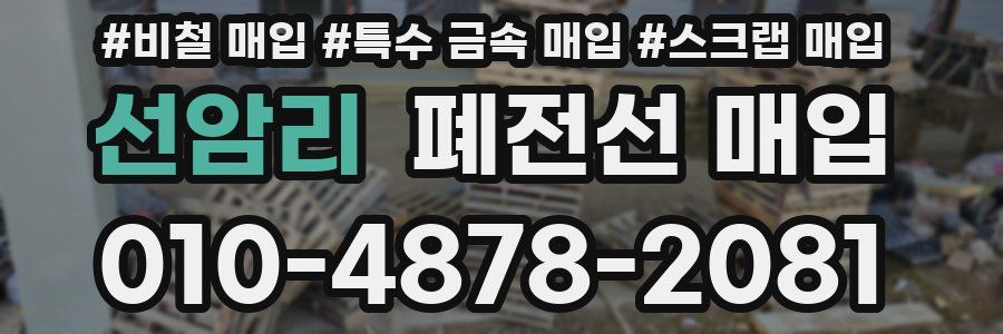 선암리 폐전선 매입