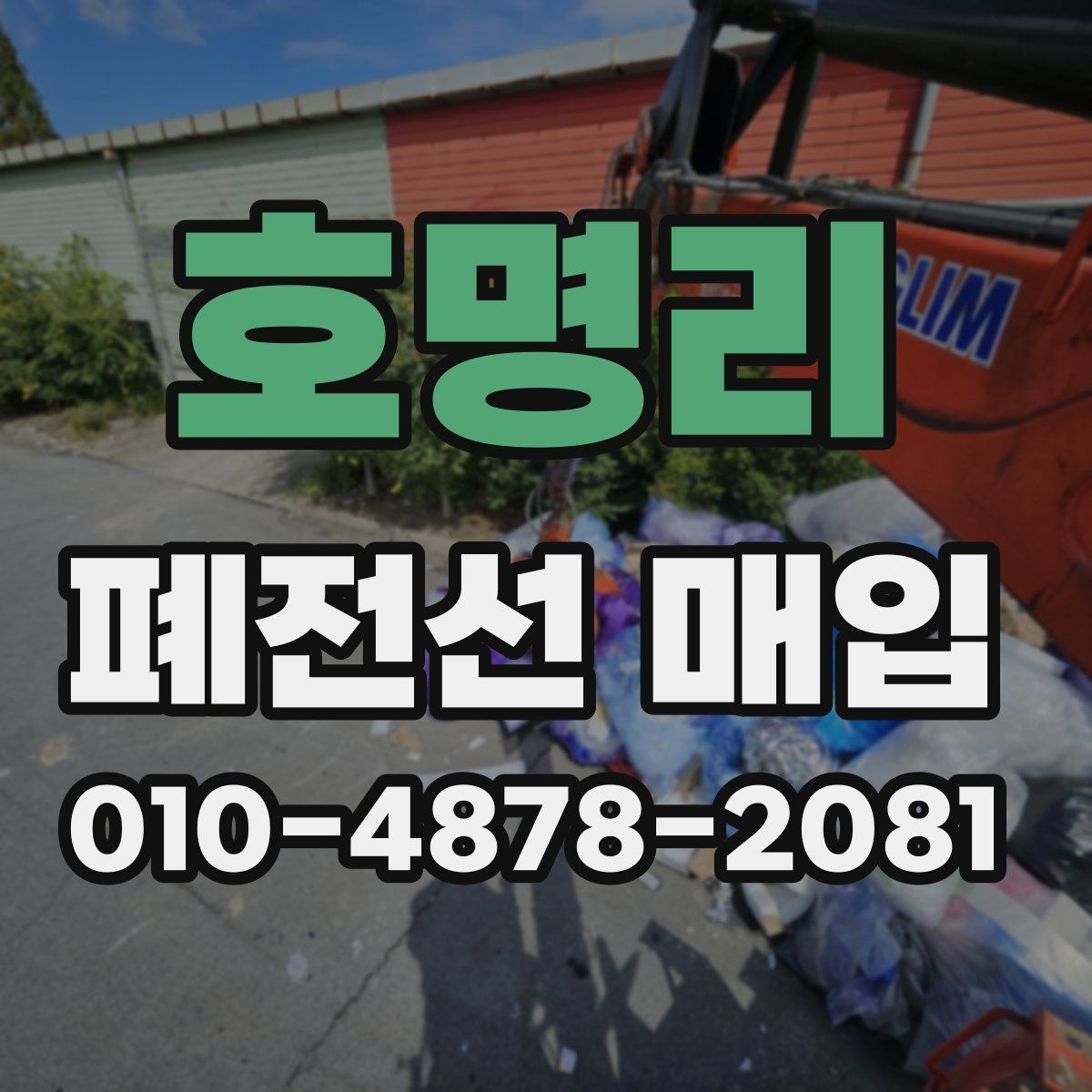 호명리 폐전선 매입