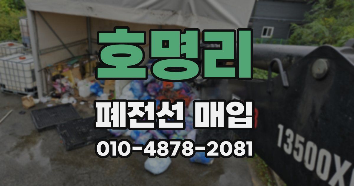 호명리 폐전선 매입